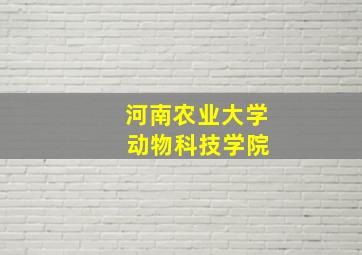 河南农业大学 动物科技学院